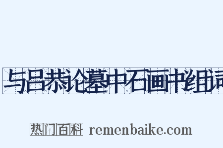 与吕恭论墓中石画书组词是什么意思的图片